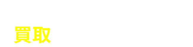 買取のご相談はこちらから