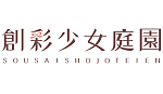創彩少女庭園