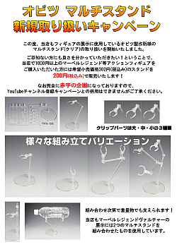 オビツ マルチスタンドお買い得キャンペーン